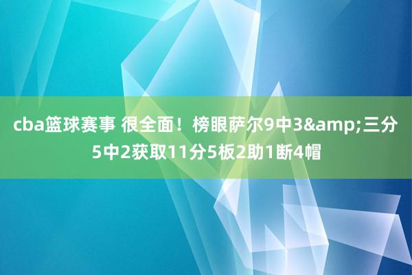 cba篮球赛事 很全面！榜眼萨尔9中3&三分5中2获取11分5板2助1断4帽