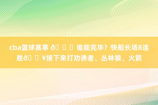 cba篮球赛事 😉谁能完毕？快船长场8连胜🔥接下来打劝诱者、丛林狼、火箭