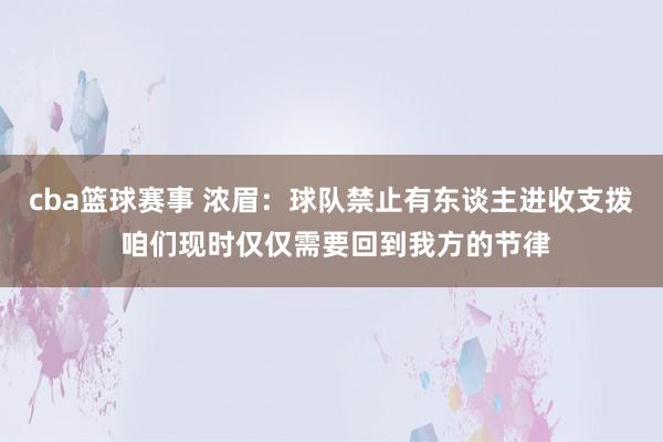 cba篮球赛事 浓眉：球队禁止有东谈主进收支拨 咱们现时仅仅需要回到我方的节律