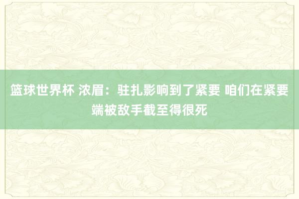 篮球世界杯 浓眉：驻扎影响到了紧要 咱们在紧要端被敌手截至得很死