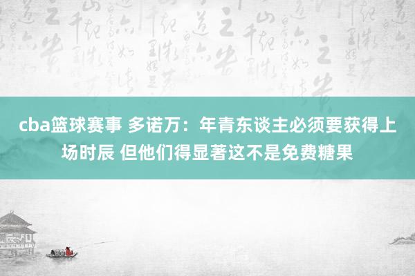 cba篮球赛事 多诺万：年青东谈主必须要获得上场时辰 但他们得显著这不是免费糖果