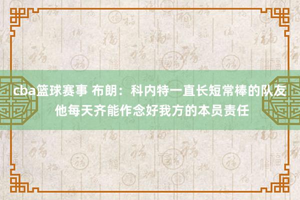 cba篮球赛事 布朗：科内特一直长短常棒的队友 他每天齐能作念好我方的本员责任