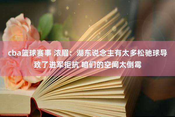 cba篮球赛事 浓眉：湖东说念主有太多松驰球导致了进军拒抗 咱们的空间太倒霉