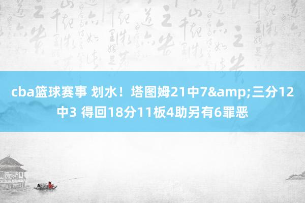 cba篮球赛事 划水！塔图姆21中7&三分12中3 得回18分11板4助另有6罪恶