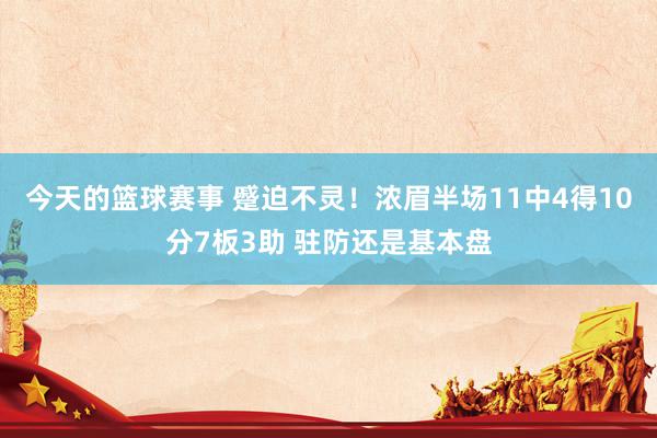 今天的篮球赛事 蹙迫不灵！浓眉半场11中4得10分7板3助 驻防还是基本盘