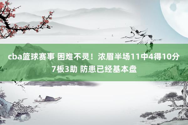 cba篮球赛事 困难不灵！浓眉半场11中4得10分7板3助 防患已经基本盘