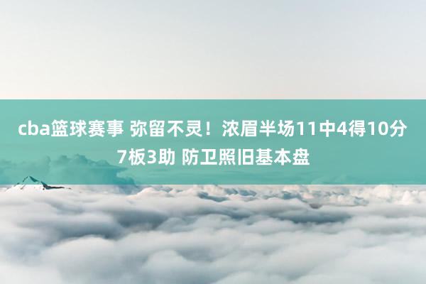 cba篮球赛事 弥留不灵！浓眉半场11中4得10分7板3助 防卫照旧基本盘