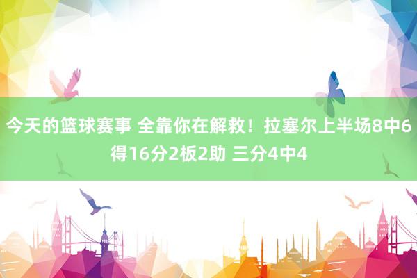 今天的篮球赛事 全靠你在解救！拉塞尔上半场8中6得16分2板2助 三分4中4