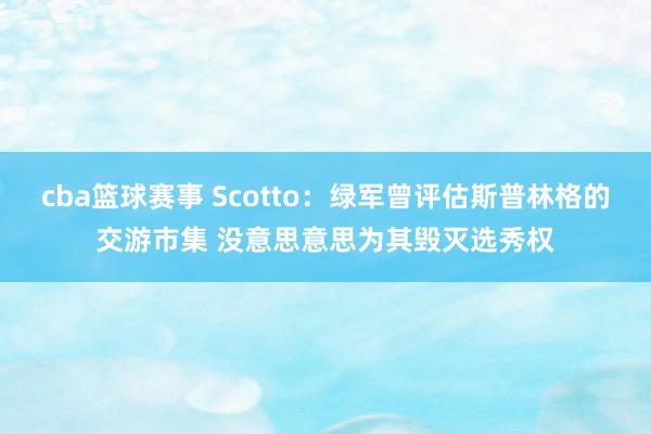 cba篮球赛事 Scotto：绿军曾评估斯普林格的交游市集 没意思意思为其毁灭选秀权